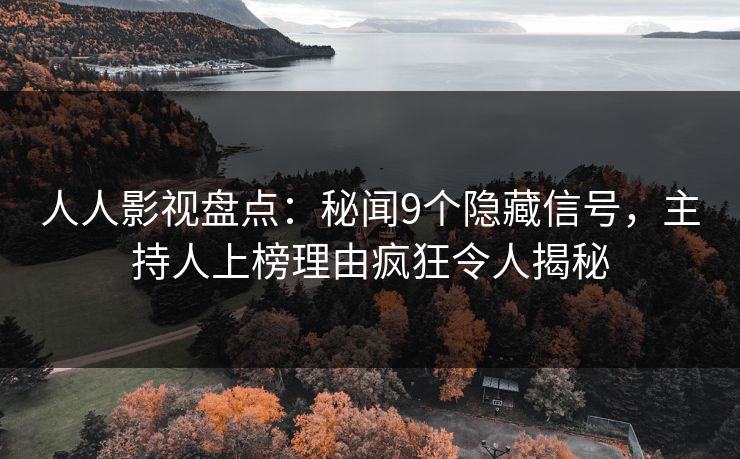 人人影视盘点：秘闻9个隐藏信号，主持人上榜理由疯狂令人揭秘